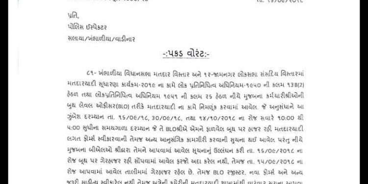 મતદારયાદી સુધારણા કાર્યક્રમની ફરજ પર ગેરહાજર રહેનાર ૯ B.L.O સામે પકડ વોરંટ ઇસ્યુ..