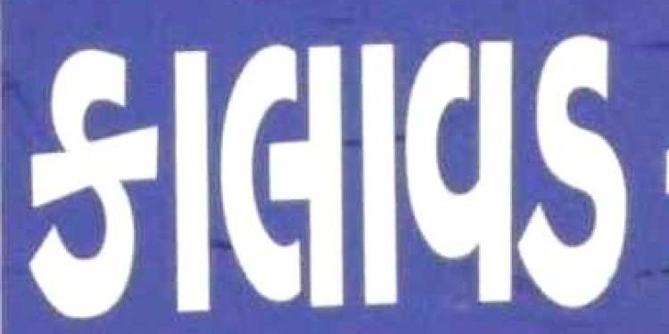 કાલાવડની જનતાને કઈ રીતે “ત્રીપુટી” બનાવે છે મૂર્ખ થયો ખુલાસો