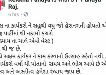 કોંગ્રેસ સોશ્યલ મીડિયા પ્રમુખ એ સોશ્યલ મીડિયામાં જ ઠાલવી પક્ષ સામે વ્યથા…