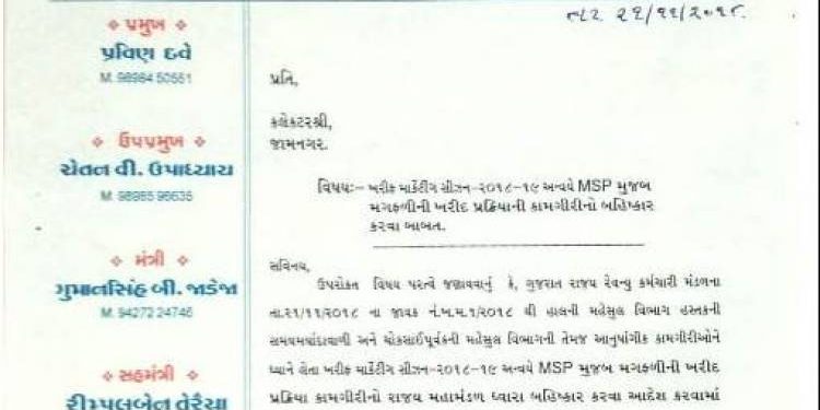 જામનગર જીલ્લાના રેવન્યુ કર્મચારીઓ મગફળી ખરીદીની કામગીરી નહિ કરે..