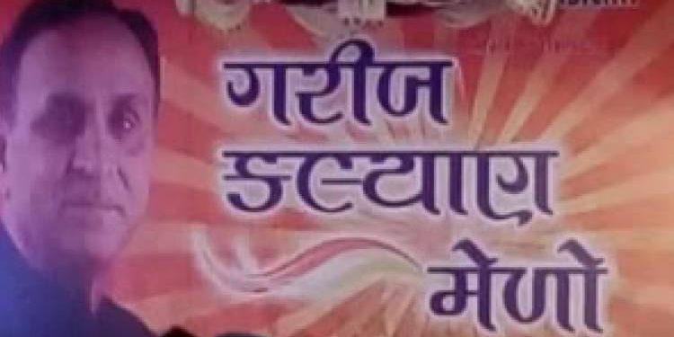 આટ..આટલા..ગરીબ કલ્યાણ મેળા છતાં ગરીબી ગાયબના થવાનું કારણ શું..?