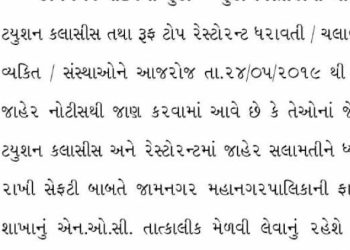 જામનગર:ફાયર વિભાગના N.O.C વિના નહિ ચાલે ટ્યુશન કલાસીસ..