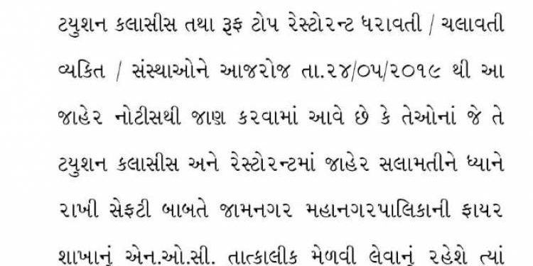 જામનગર:ફાયર વિભાગના N.O.C વિના નહિ ચાલે ટ્યુશન કલાસીસ..