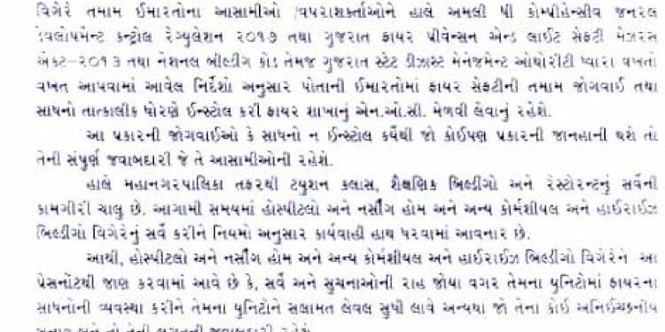 ફાયર સેફટી ને બદલે પોતાની સેફટી જોતુ તંત્ર