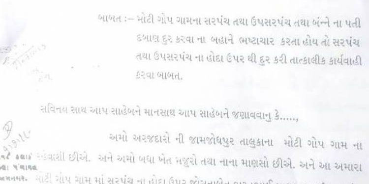 મોટી ગોપના સરપંચ -ઉપસરપંચ પતિઓના રસપ્રદ અને રોચક રાજ-કાજ…