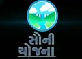 ‘સૌની’ યોજનામાં સૌને ભાગ મળે છે ! પ્રથમ તબક્કામાં રૂ.2,008 કરોડનું કૌભાંડ !