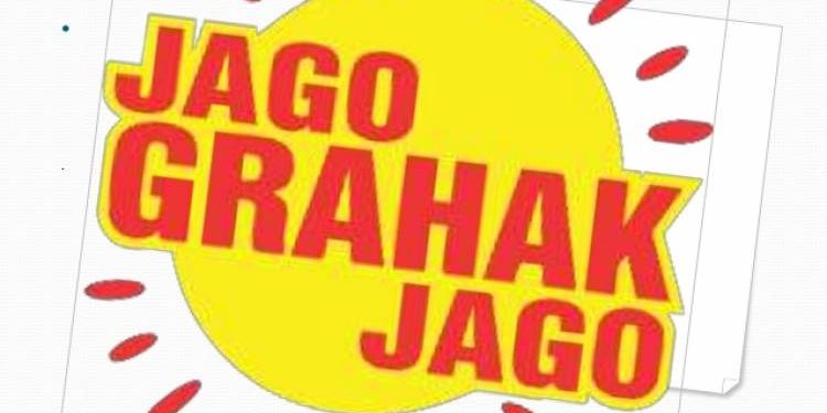 આજે વિશ્વ ગ્રાહક દિવસ:ગ્રાહકોની સુરક્ષા અને અધિકાર માટે જાગૃતતા જરૂરી 