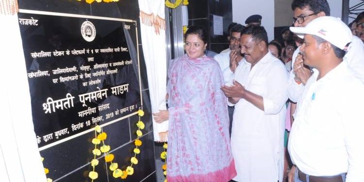 પૂનમબેન માડમ દ્વારા ખંભાળિયા સ્ટેશન ખાતે યાત્રી લિફ્ટ તથા અન્ય પ્રવાસી સેવાઓનું લોકાપર્ણ 