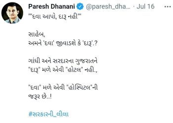 દારૂ મળે એવી હોટલ નહી, દવા મળે એવી હોસ્પિટલની જરૂર છે..! જાણો કોના ટ્વીટથી શરૂ થઈ રાજ્યમાં મોટી ચર્ચા