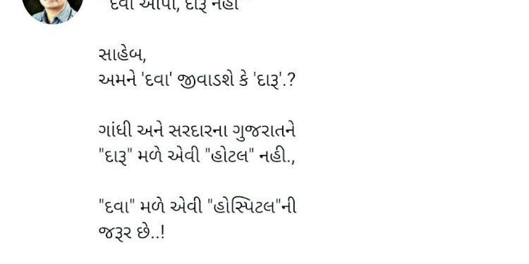 દારૂ મળે એવી હોટલ નહી, દવા મળે એવી હોસ્પિટલની જરૂર છે..! જાણો કોના ટ્વીટથી શરૂ થઈ રાજ્યમાં મોટી ચર્ચા