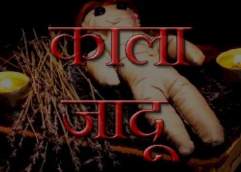 વહુ કાળો જાદુ કરે, તો સાસુ પોલીસ ફરિયાદ કરી શકે ?!