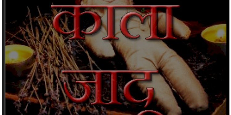 વહુ કાળો જાદુ કરે, તો સાસુ પોલીસ ફરિયાદ કરી શકે ?!